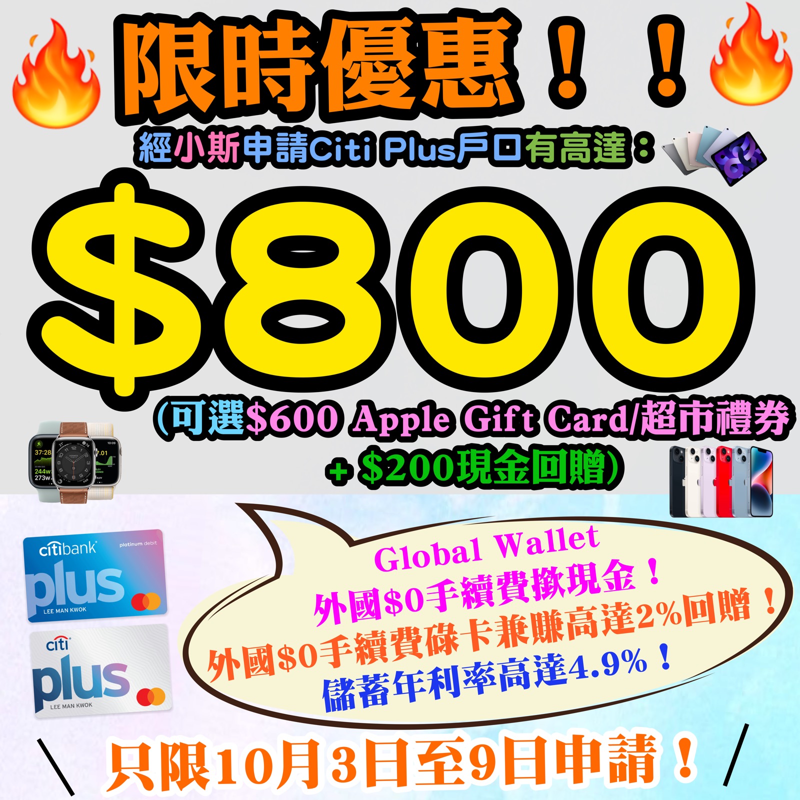 【🔥🔥🔥限時優惠❗❗小斯Citi Plus戶口 + Citi信用卡送高達$2,250❗❗】1月10日至1月20日期間，經小斯申請Citi Plus戶口，毋須放錢/簽賬可以有$250 Apple Gift Card/超市禮券 ！存入HK$10,000新資金再多HK$200現金回贈！連同迎新 + 基本獎賞有高達$3,550！儲蓄年利率高達5.4%，今次優惠完咗就無啦！