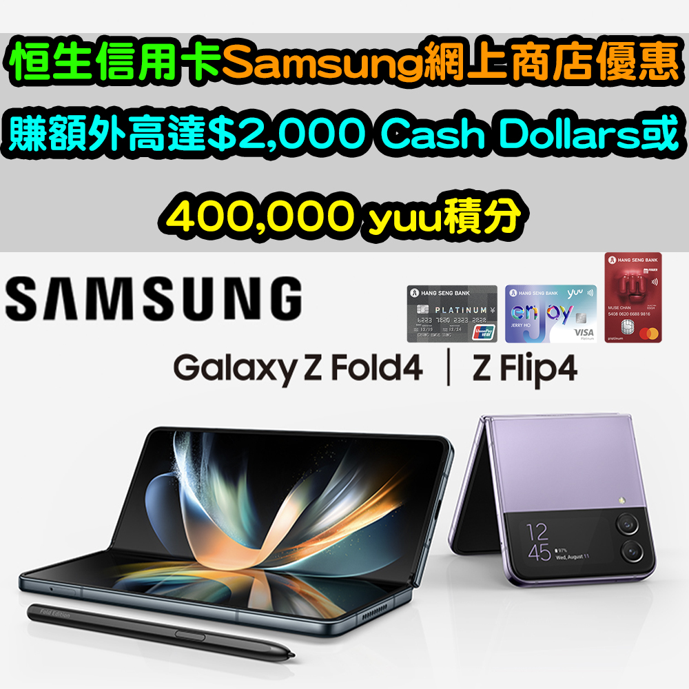 【恒生信用卡Samsung網上商店優惠】賺額外高達$2,000 Cash Dollars或400,000 yuu積分！