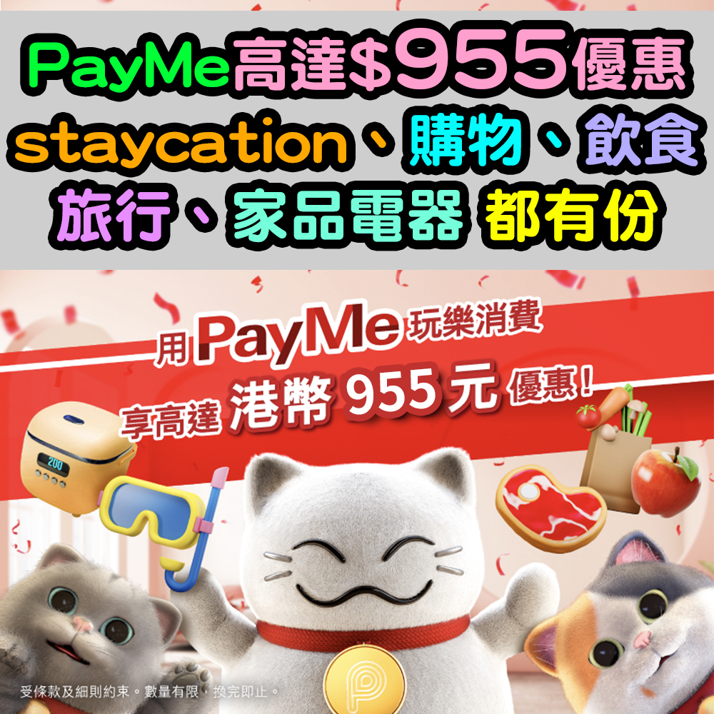 【PayMe優惠】用 PayMe 玩樂消費可有高達$955優惠！
