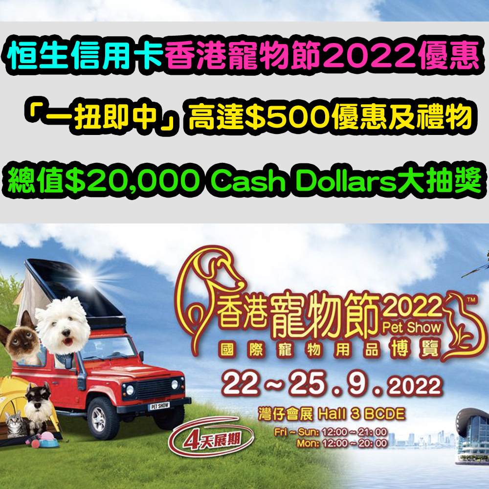 【恒生信用卡香港寵物節2022優惠】「一扭即中」高達$500優惠及禮物！總值$20,000 Cash Dollars大抽獎！