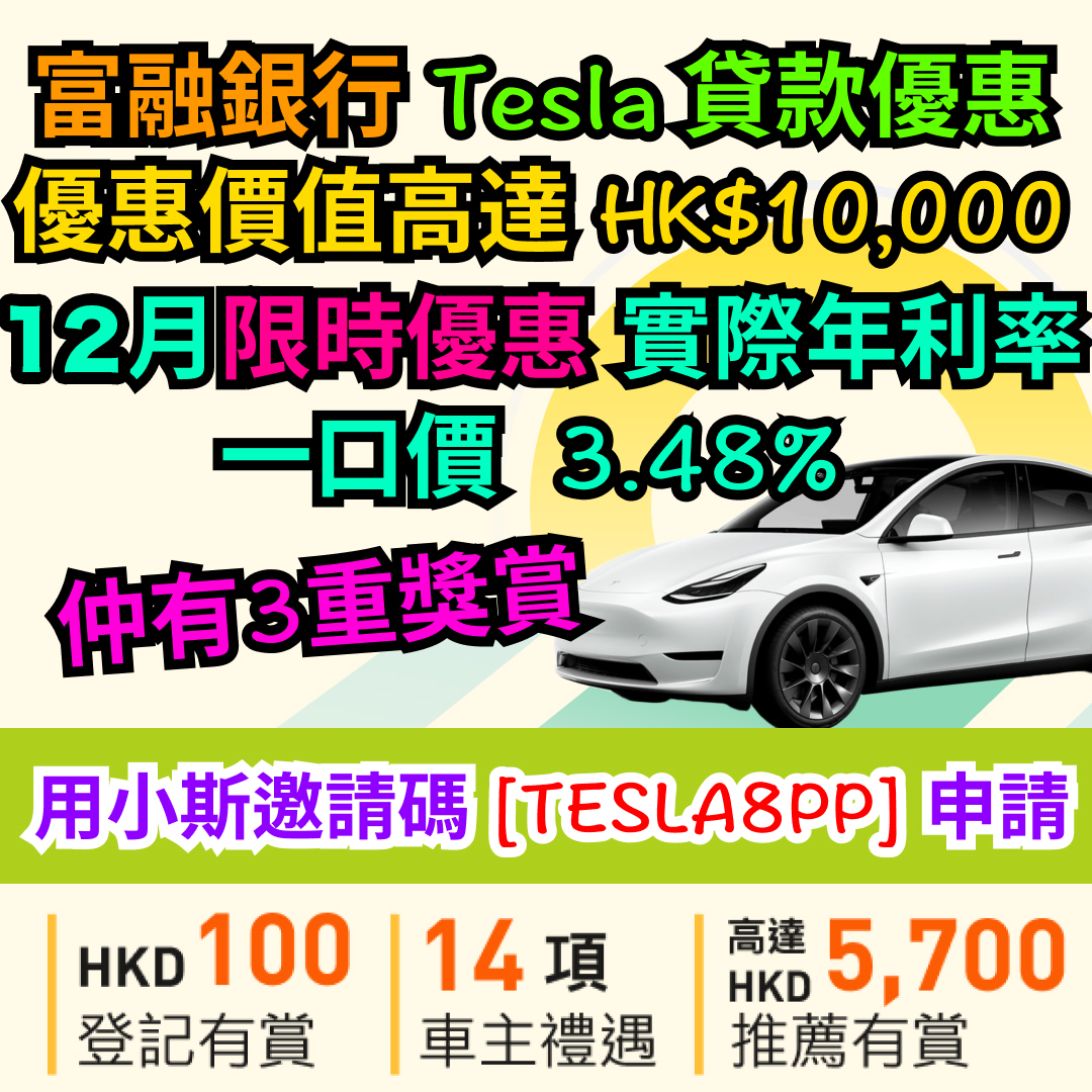 【Fusion Bank Tesla貸款優惠】已經有Tesla或啱啱訂車都有份！優惠高達HK$10,000。用小斯優惠碼「TESLA8PP」申請享實際年利率一口價3.48%^！仲有3重獎賞！用埋全新「貸款直付」功能直接過數比Tesla，借得更輕鬆方便！