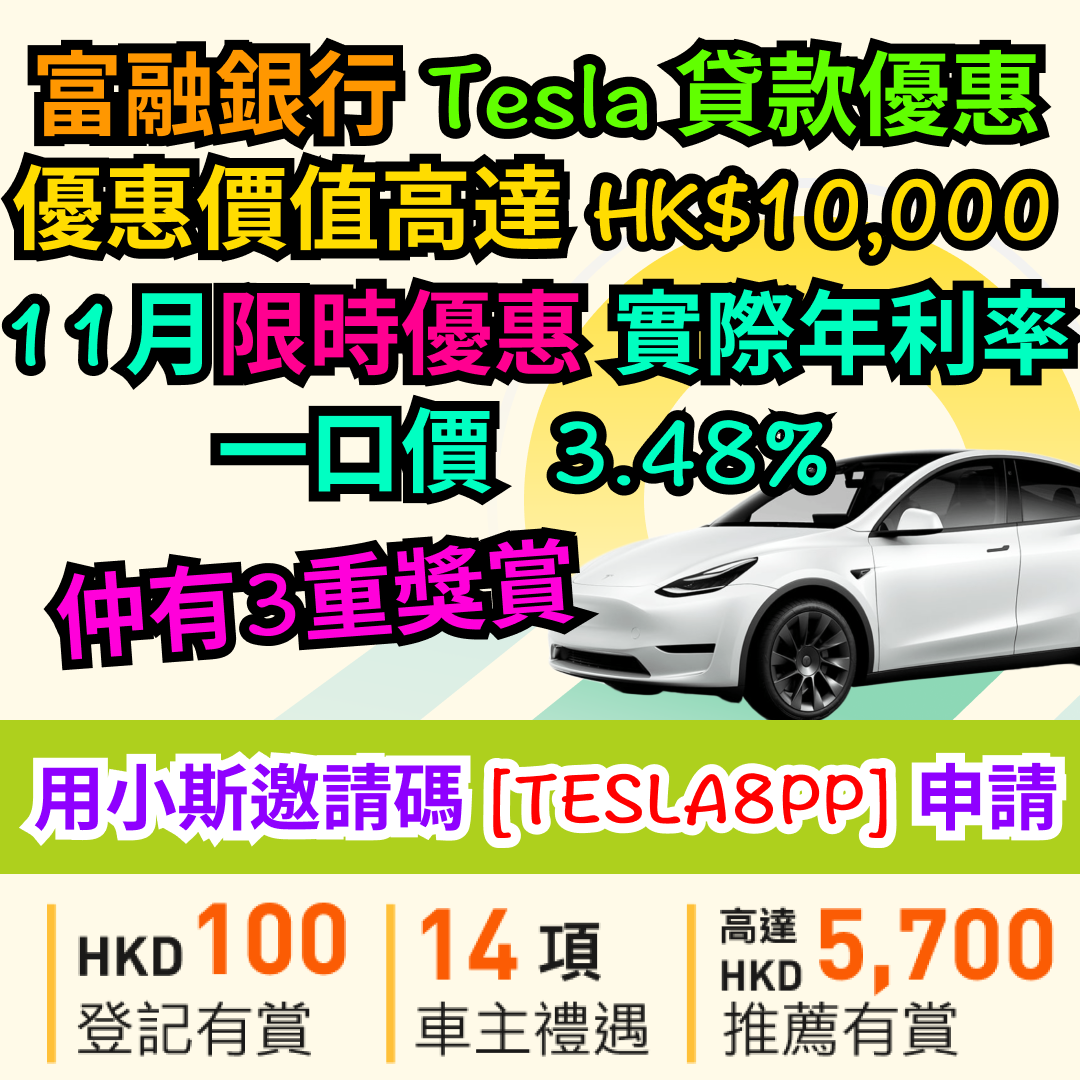 【Fusion Bank Tesla貸款優惠】已經有Tesla或啱啱訂車都有份！優惠高達HK$10,000。用小斯優惠碼「TESLA8PP」申請享實際年利率一口價3.48%^！仲有3重獎賞！用埋全新「貸款直付」功能直接過數比Tesla，借得更輕鬆方便！