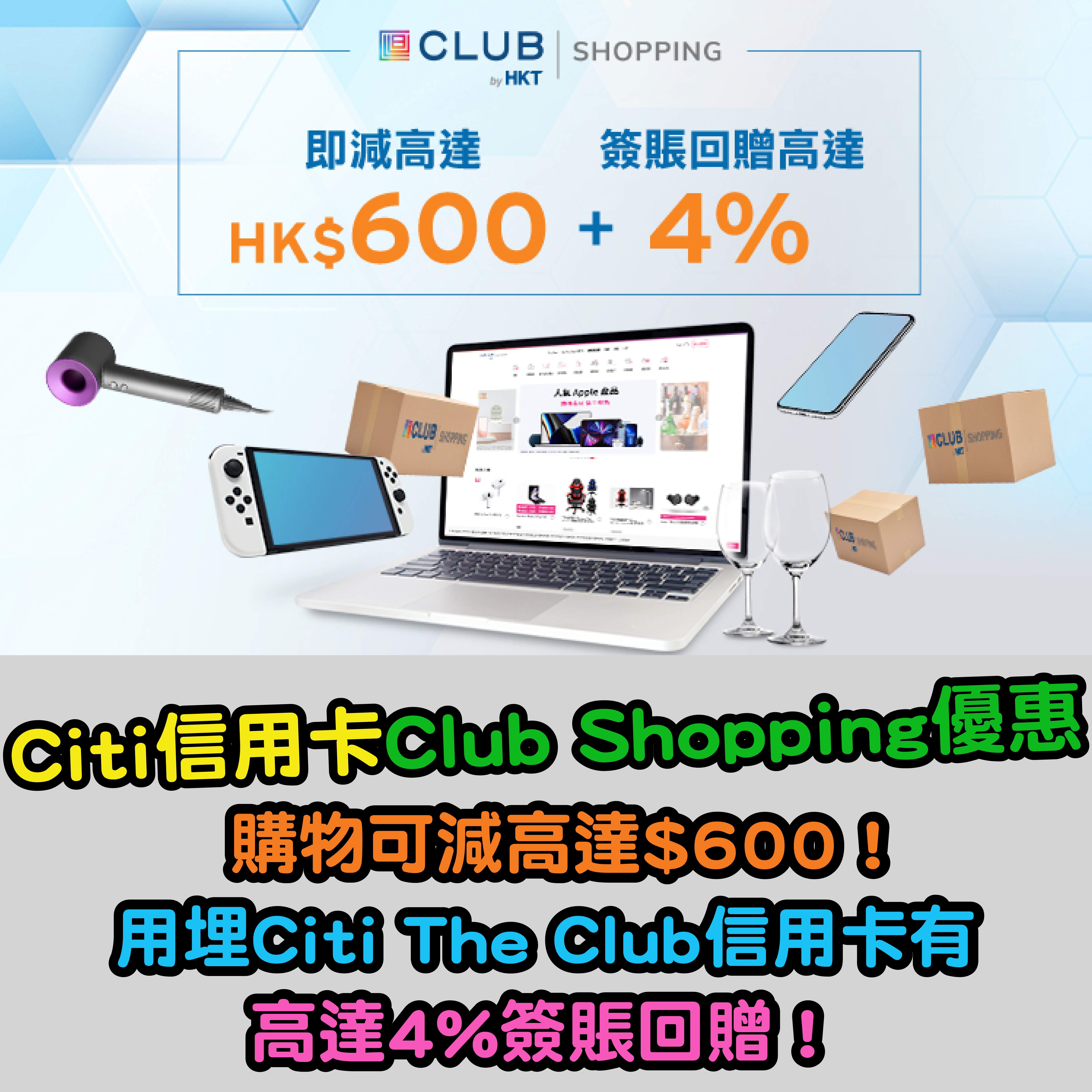 【Citi信用卡Club Shopping優惠】購物可減高達$600！用埋Citi The Club 信用卡更可享高達4%簽賬回贈！