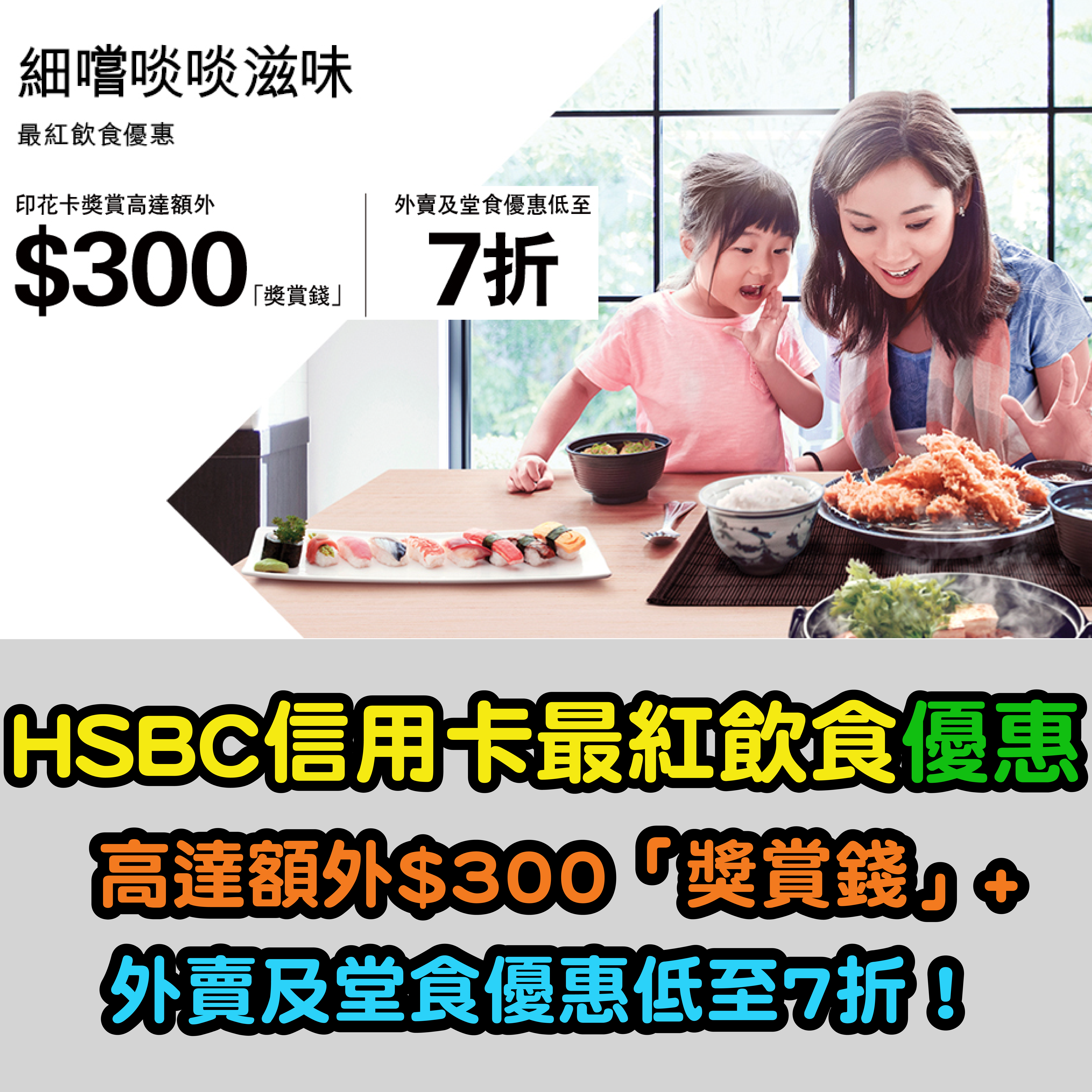 【HSBC信用卡最紅飲食優惠】高達額外$300「獎賞錢」+ 外賣及堂食優惠低至7折！