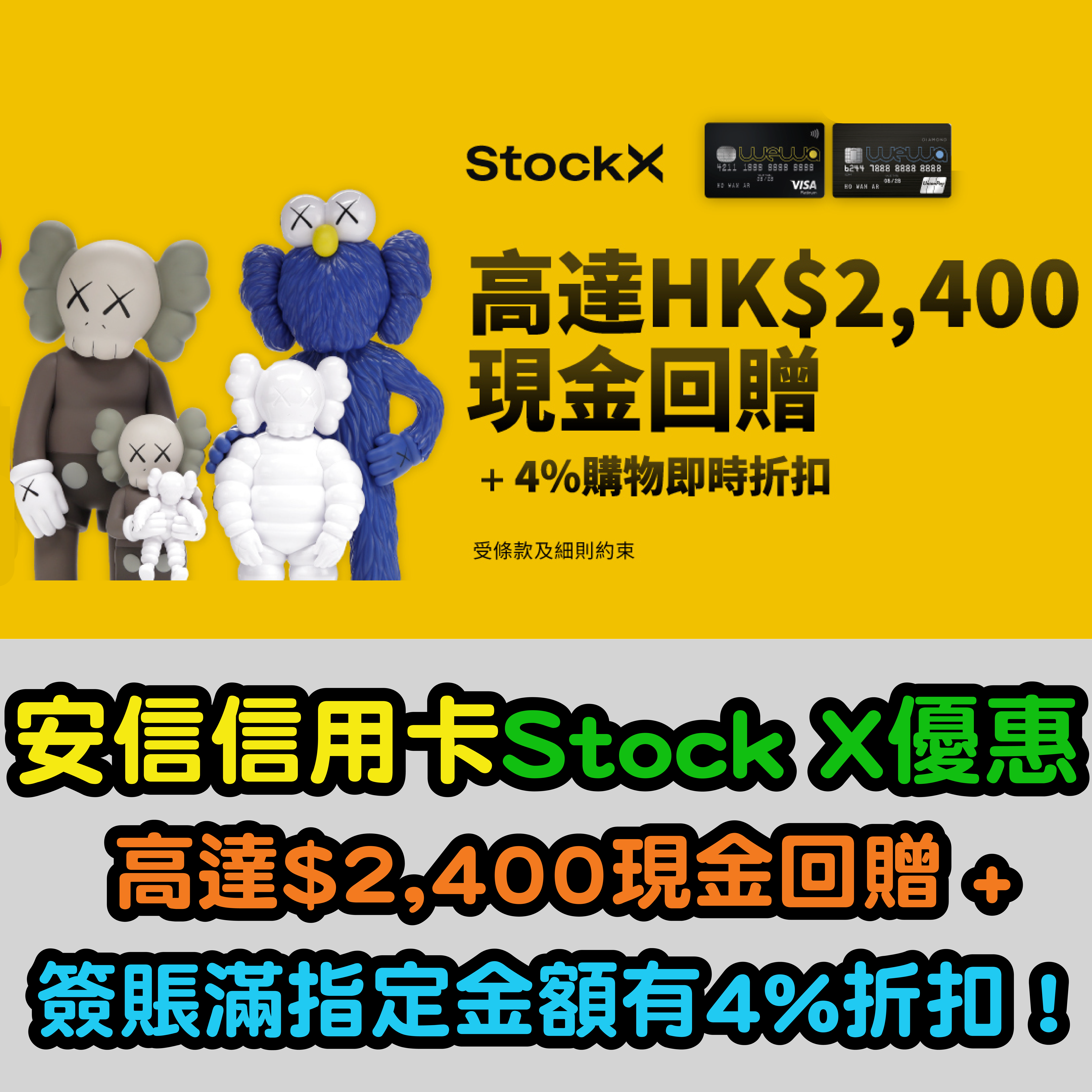 【安信信用卡Stock X優惠】高達$2,400現金回贈 + 簽賬滿指定金額有4%折扣優惠！