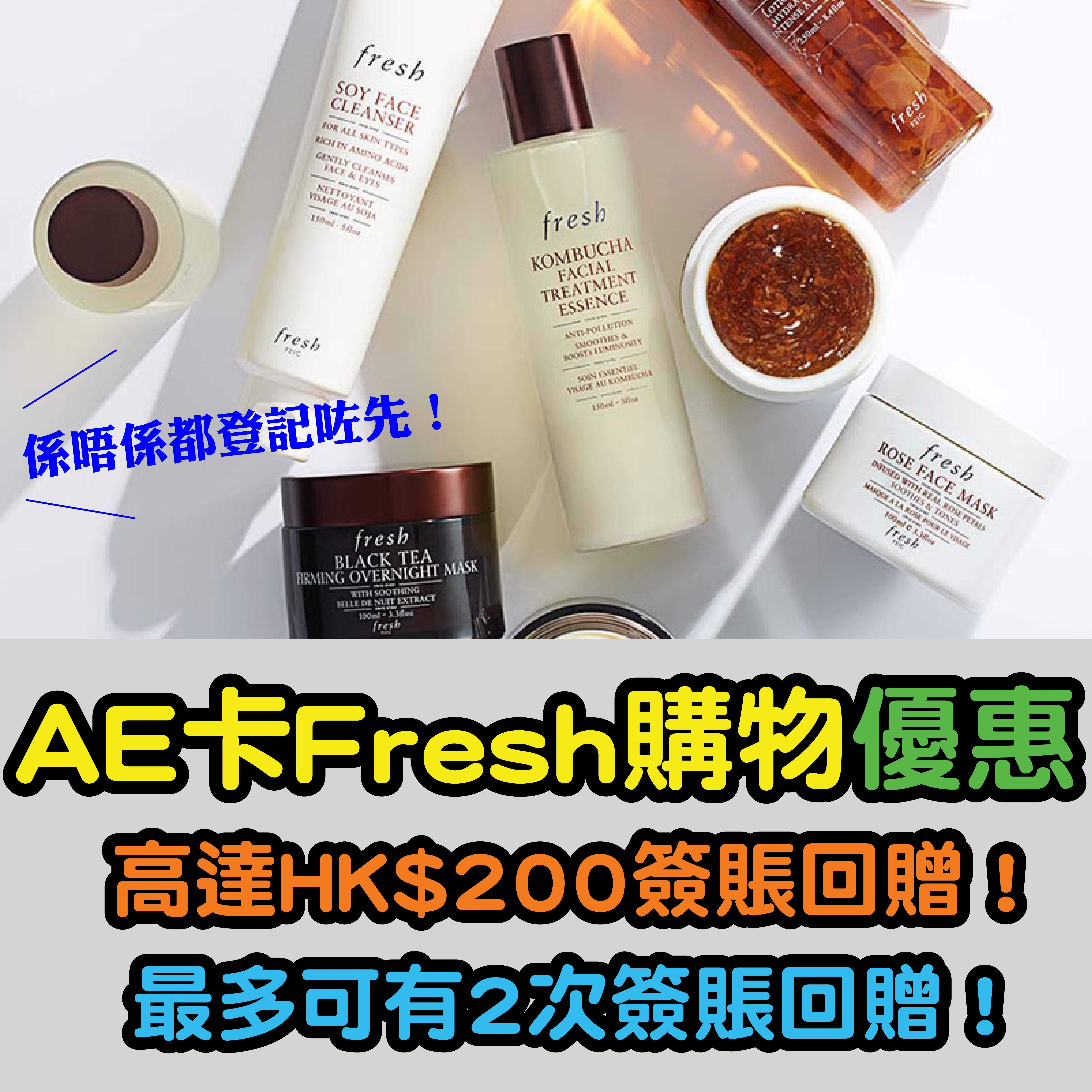 【AE卡Fresh購物優惠】高達HK$200簽賬回贈！係唔係都登記咗先！最多可享2次簽賬回贈！