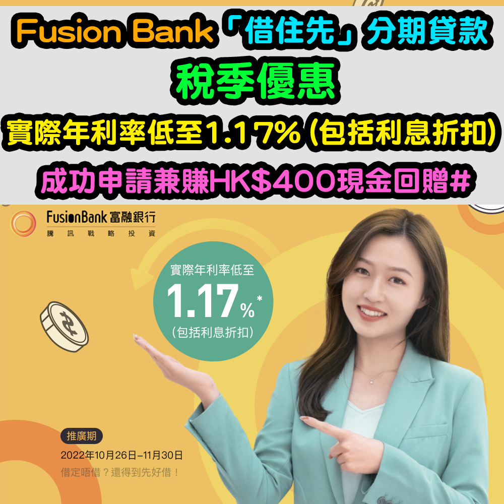 【Fusion Bank「借住先」分期貸款】稅季優惠！實際年利率低至1.17% (包括利息折扣) *！成功申請兼賺HK$400現金回贈#