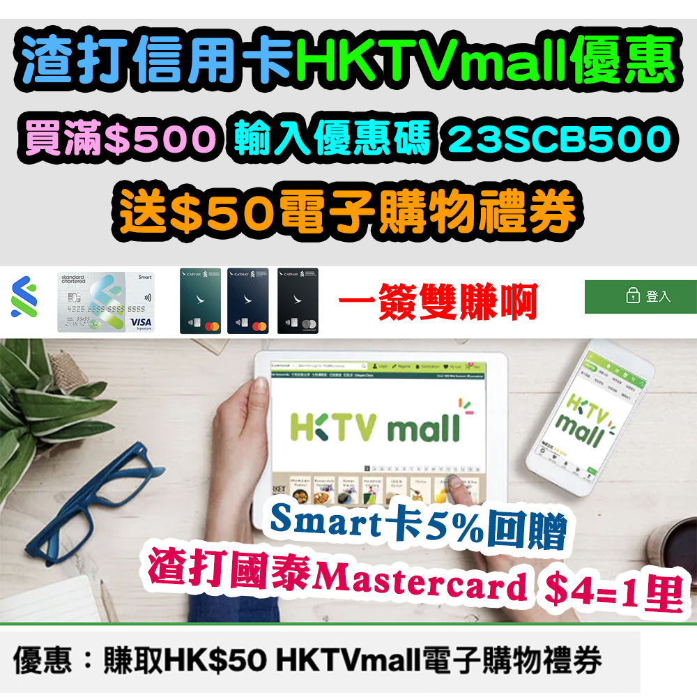 【渣打信用卡HKTVmall優惠】買滿$500，輸入優惠碼「23SCB500」送$50電子購物禮券！