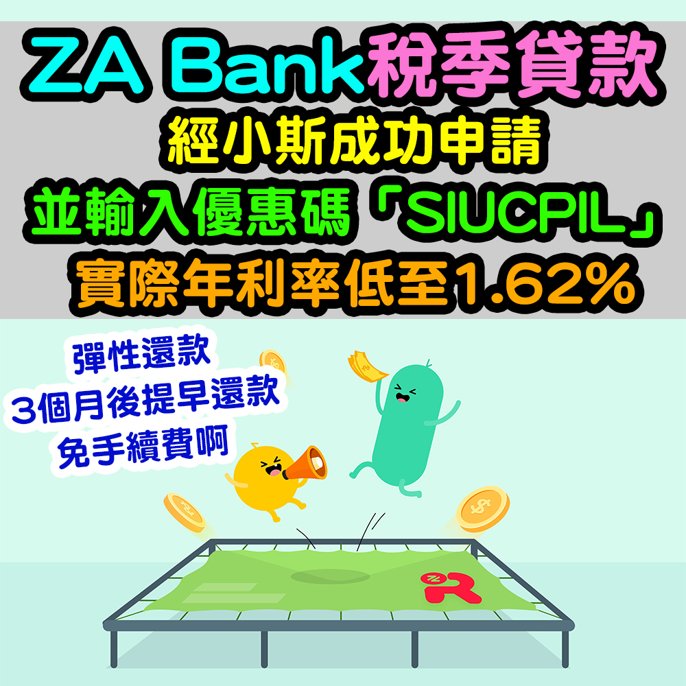 【ZA Bank 稅貸優惠】(經小斯申請實際年利率低至1.62%！) 24/7全天候審批！