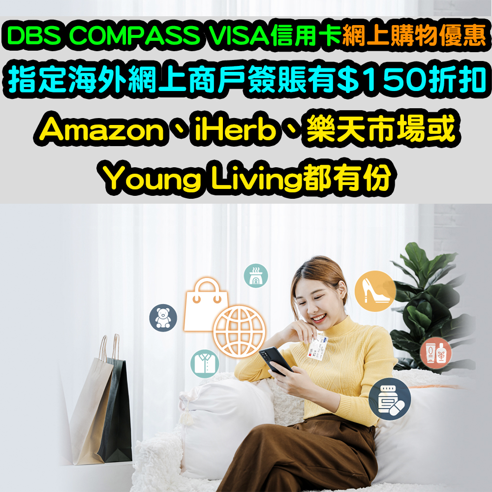 【DBS COMPASS VISA信用卡網上購物優惠】指定海外網上商戶簽賬有$150折扣！Amazon、iHerb、樂天市場或Young Living都有份！