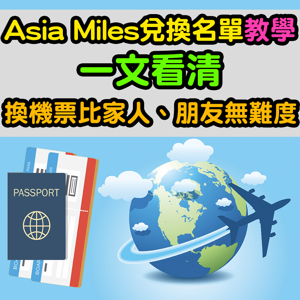 【Asia Miles兌換名單教學】一文看清！換機票比家人、朋友無難度！