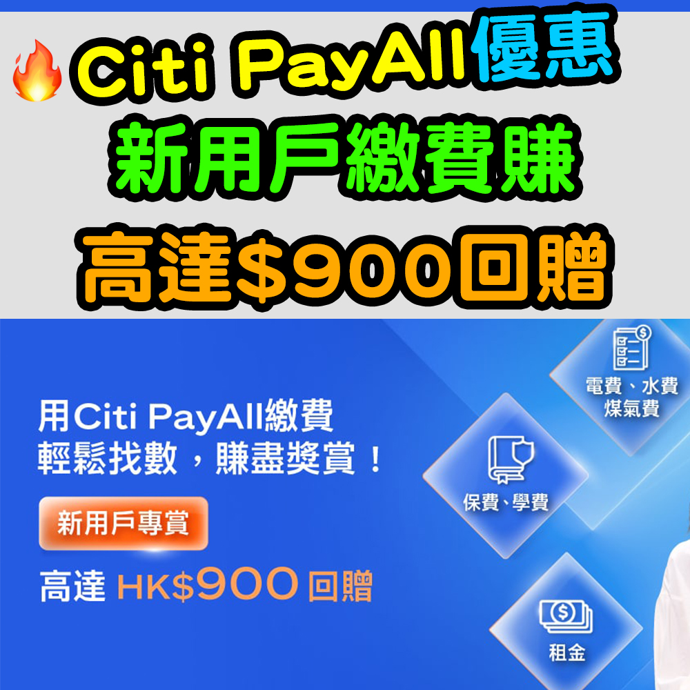 【Citi PayAll優惠】新用戶繳費賺高達$900回贈！