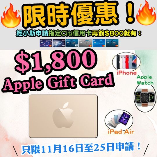 【🔥🔥🔥反應熱烈❗優惠延長❗送$1,800 Apple Gift Card 或 超市禮券❗❗】小斯Citi信用卡瘋狂優惠❗❗開卡簽$800就送$1,800 Apple Gift Card 或 超市禮券❗😍😍 】用黎買Apple新產品就岩了！