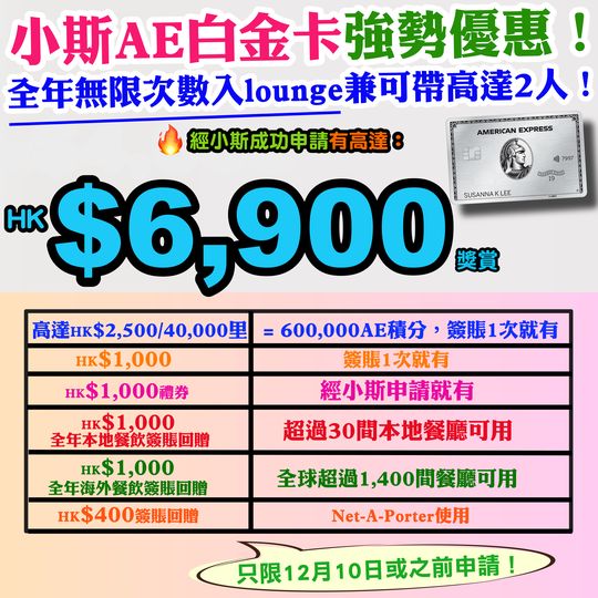 【🔥🔥🔥美國運通白金卡(細頭)小斯限時優惠！高達HK$6,900】包括小斯額外$1,000禮券 + 每年$2,000餐飲簽賬回贈 + 高達HK$2,500現金券/抵銷簽賬額 + $1,000 簽賬回贈 + NET-A-PORTER/MR PORTER $400消費額！可入lounge！儲里數！免費旅遊保！