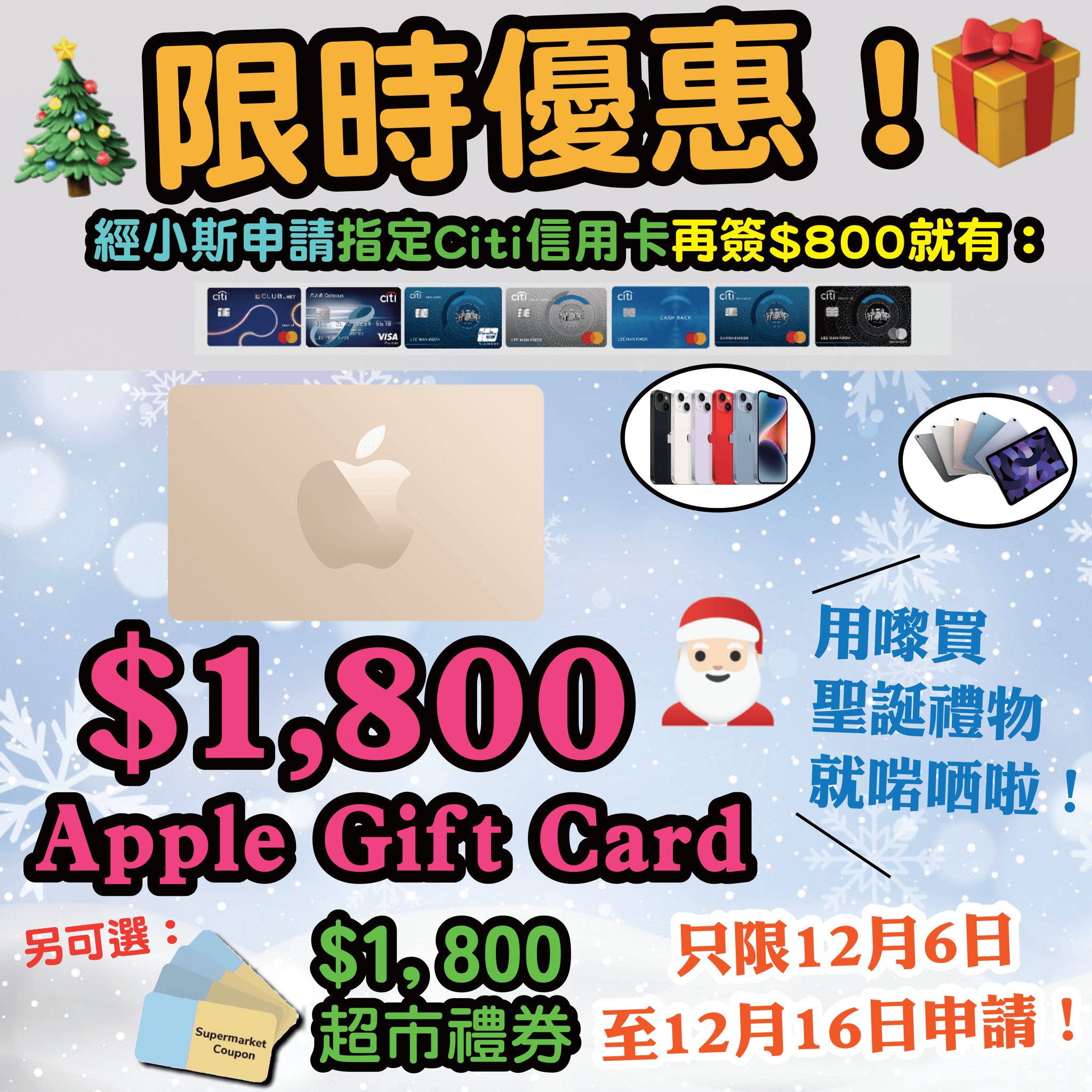 【🔥🔥🔥限時優惠❗送$1,800 Apple Gift Card 或 超市禮券 或 Klook禮券❗❗】小斯Citi信用卡爆抵優惠❗❗開卡簽$800就送$1,800 Apple Gift Card 或 超市禮券 或 Klook禮品卡❗😍😍 】