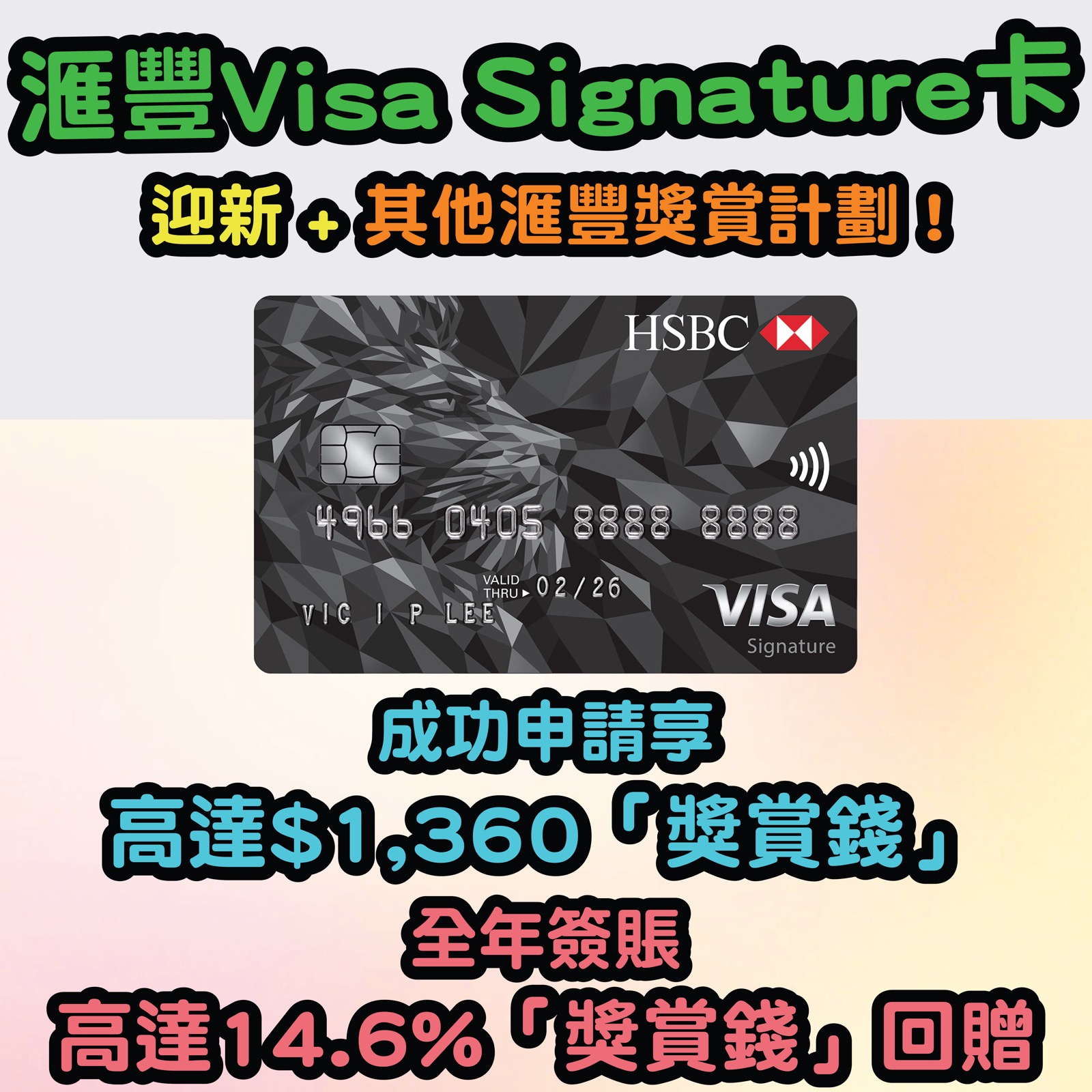 【滙豐Visa Signature卡】迎新 + 簽賬及套現享高達$1,360「獎賞錢」，全年簽賬高達3.6%「獎賞錢」回贈！