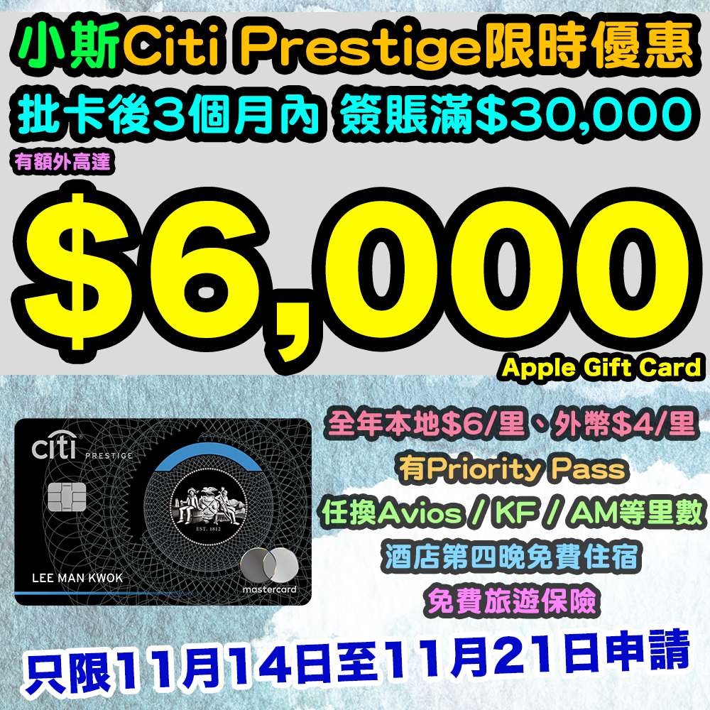 【小斯Citi Prestige限時優惠！】批卡後3個月內，簽賬滿$30,000有額外高達$6,000 Apple Gift Card！