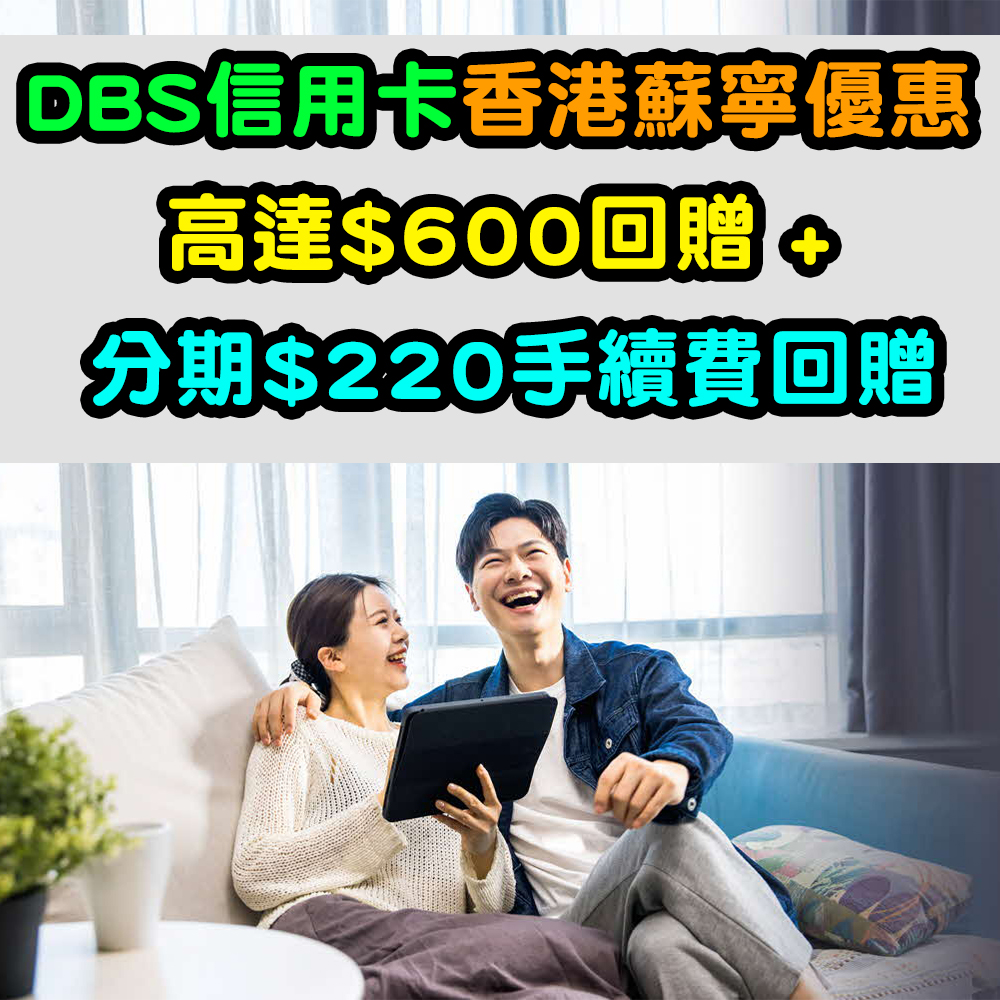 【DBS信用卡香港蘇寧優惠】高達HK$600回贈 + 分期$220手續費回贈！