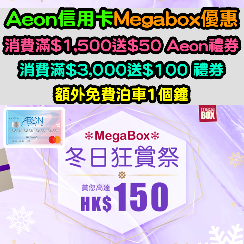 【Aeon信用卡Megabox優惠】消費滿$1,500送$50 Aeon禮券！消費滿$3,000送$100 Aeon禮券！超過30間商戶獨家優惠！