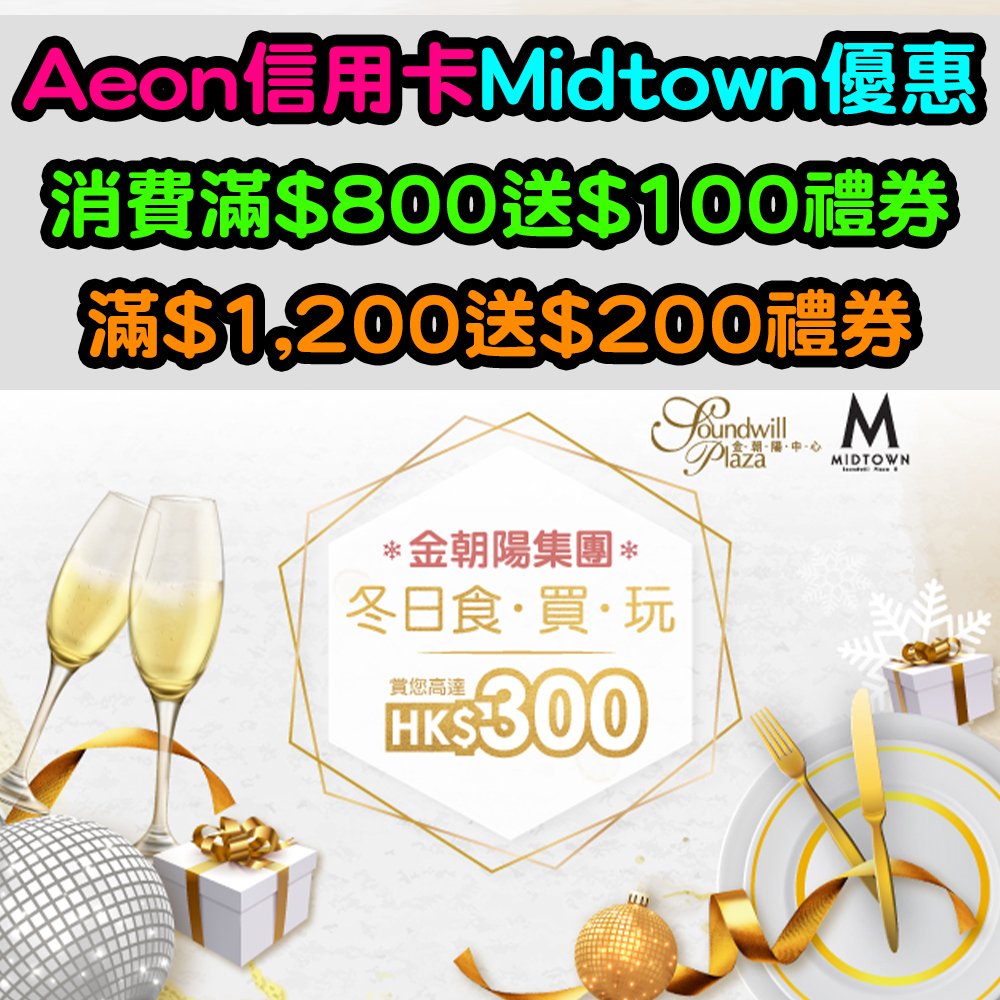 【Aeon信用卡Midtown優惠】消費滿$800送$100餐飲禮券！滿$1,200送$200餐飲禮券！