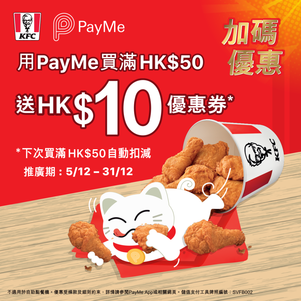 【PayMe KFC優惠】消費滿$50送$10優惠券！
