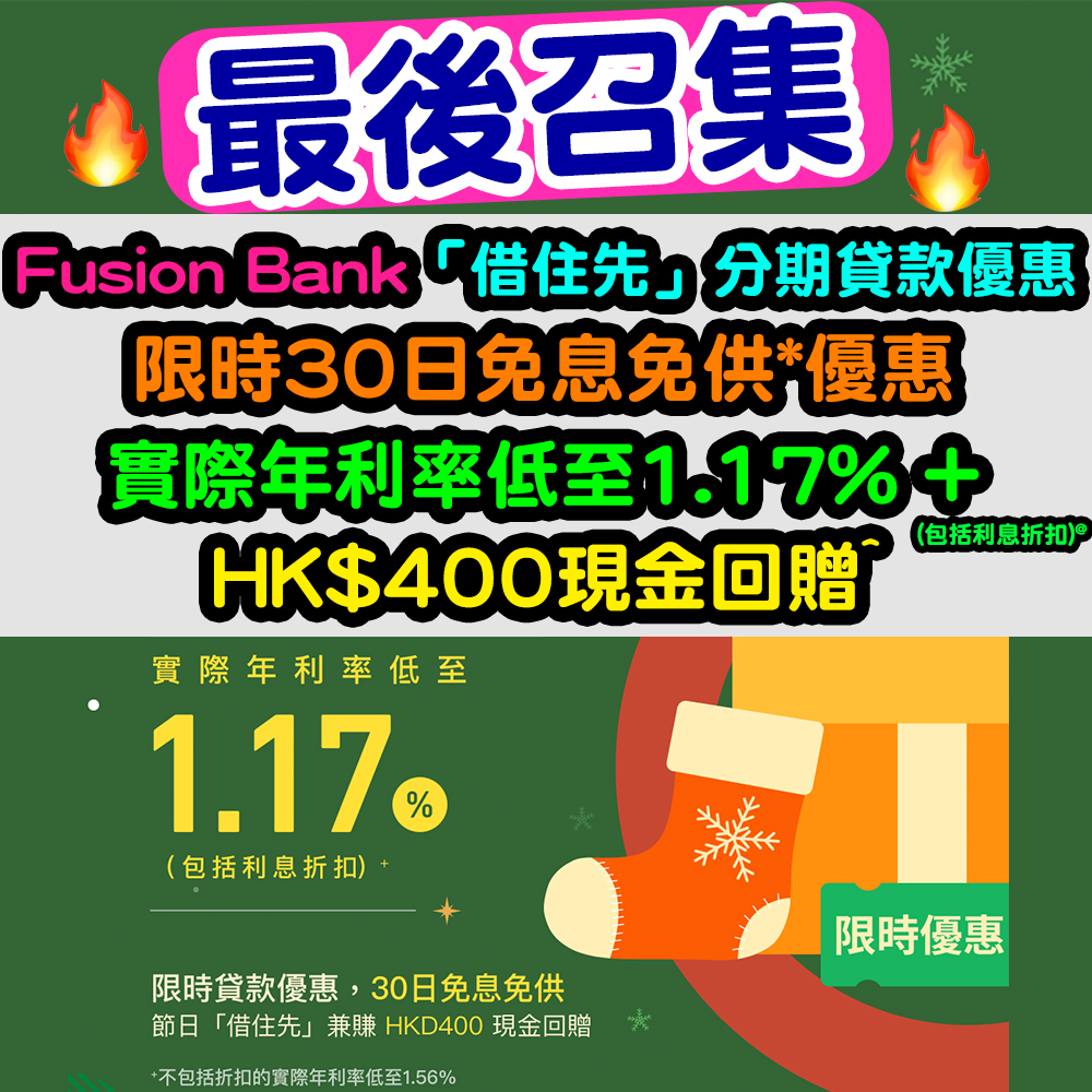 【最後召集！Fusion Bank「借住先」分期貸款優惠】限時30日免息免供*優惠！實際年利率低至1.17% (包括利息折扣) @ + HK$400現金回贈^！
