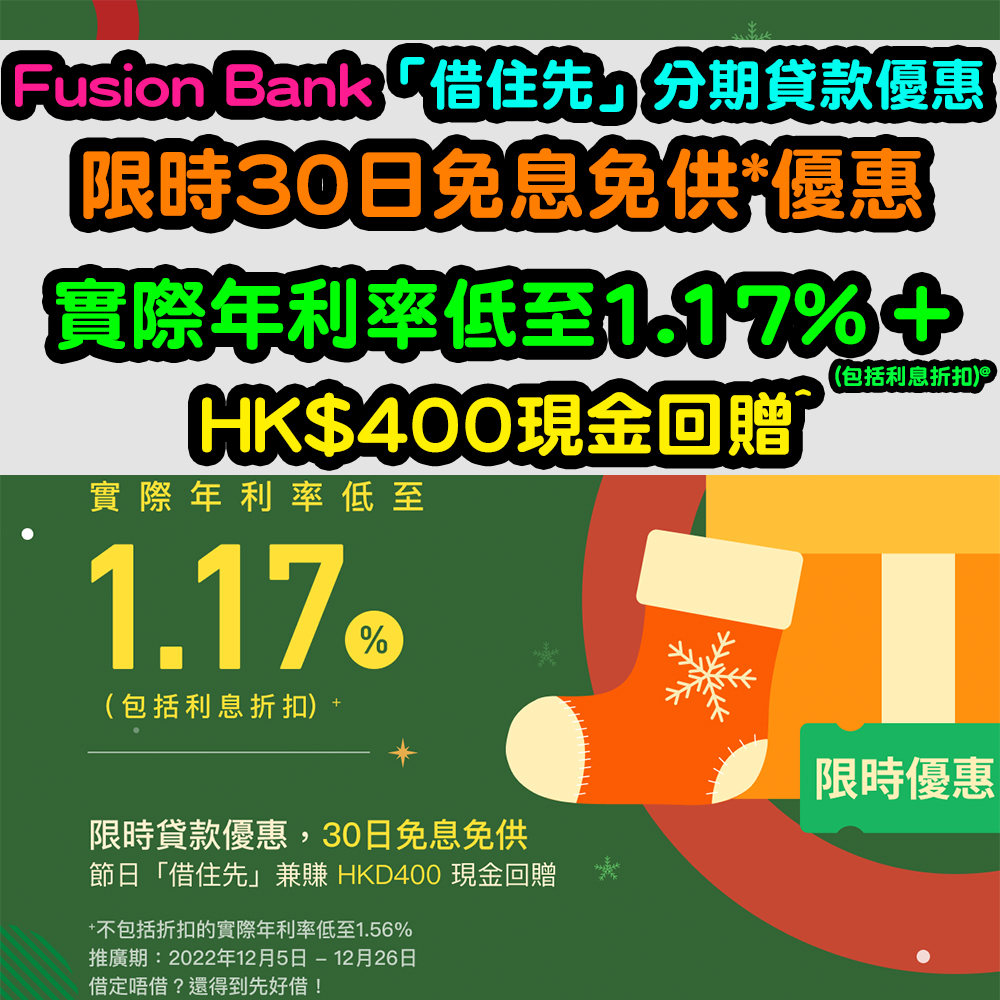 【Fusion Bank「借住先」分期貸款優惠】限時30日免息免供*優惠！實際年利率低至1.17% (包括利息折扣) @ + HK$400現金回贈^！