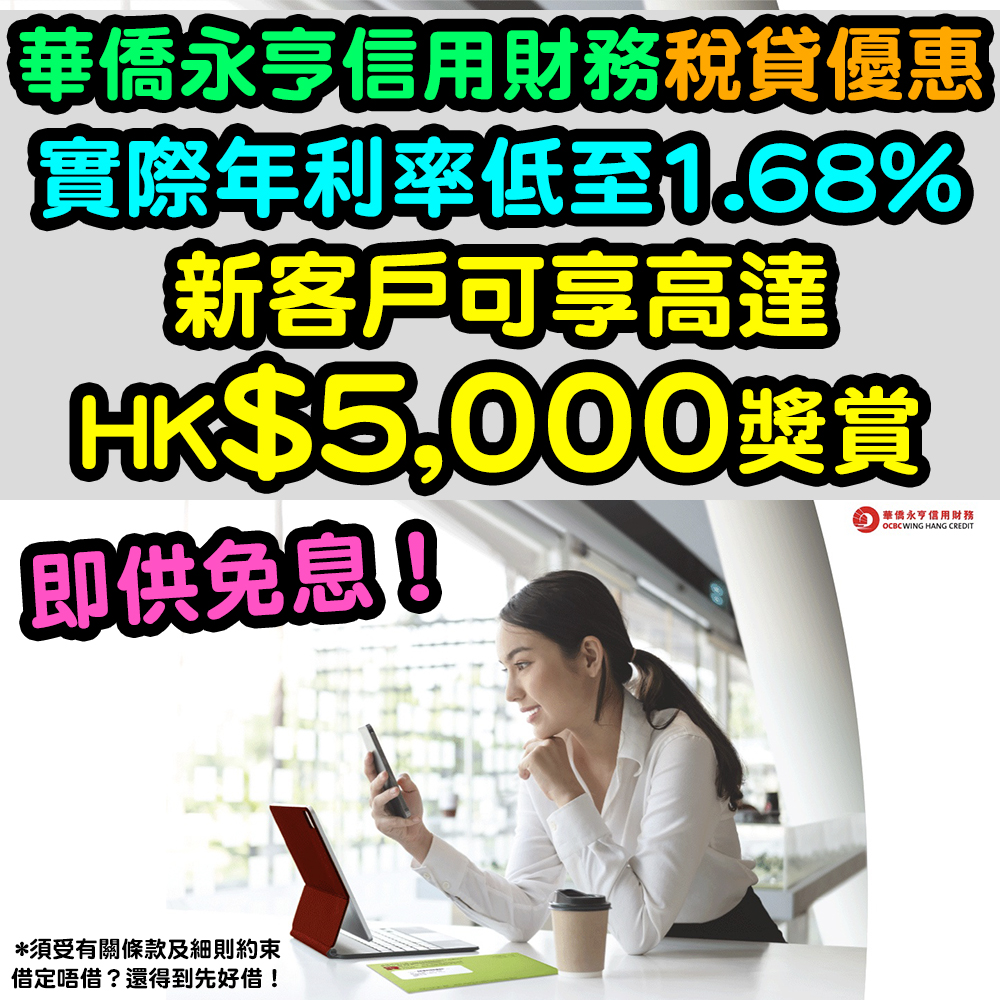 【華僑永亨信用財務稅貸優惠】即供免息！實際年利率低至1.68%！新客戶可享高達HK$5,000獎賞！