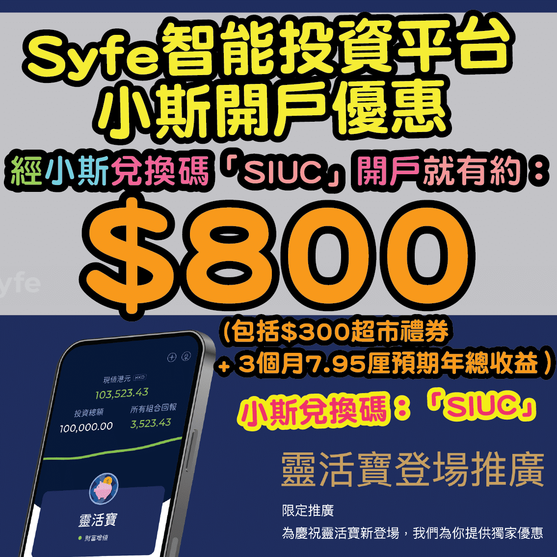【Syfe智能投資平台小斯開戶優惠！】用小斯兌換碼「SIUC」開戶，就有獨家$300超市禮券 + 3個月8.1厘預期年總收益！合共可賺約$800！