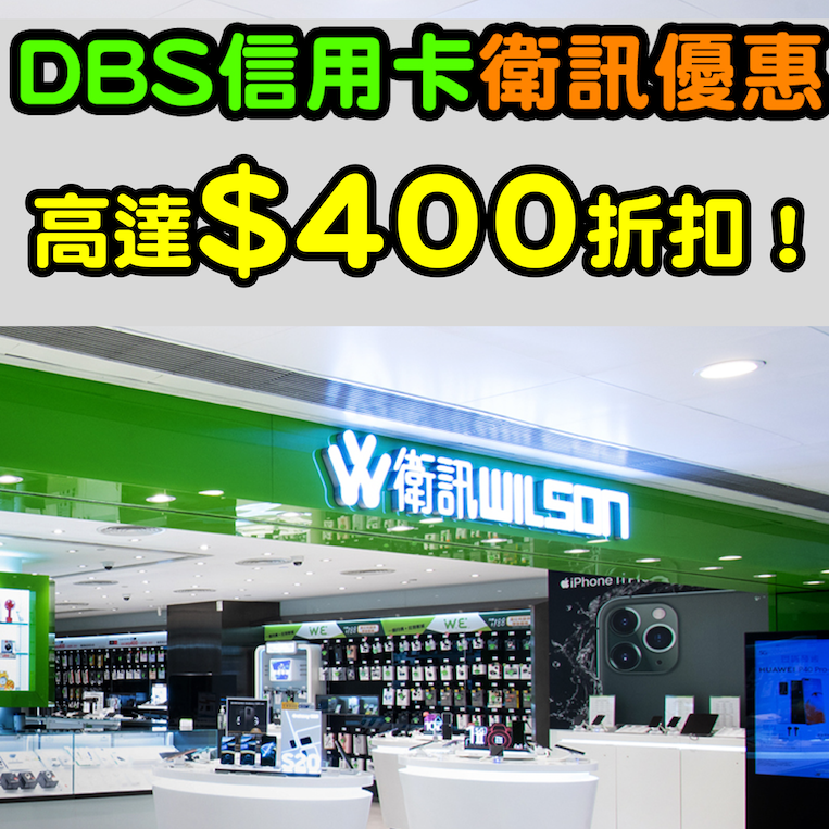 【DBS信用卡衛訊優惠】高達HK$400折扣！正啊！