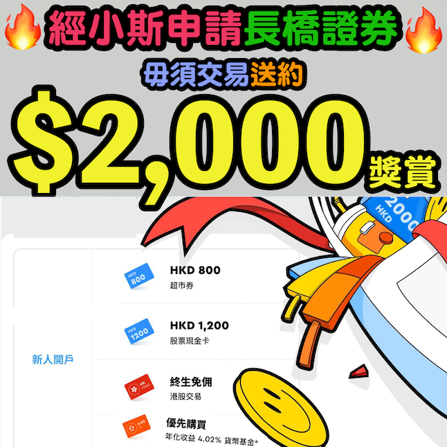 【 🔥🔥長橋證券開戶優惠！】毋須交易！經小斯成功開戶送$2,100！包括HK$900 Apple Gift Card + HK$1,200 股票現金券！港股終生免佣 + 美股一個月免佣！另外轉賬仲有高達HK$7,500現金券！