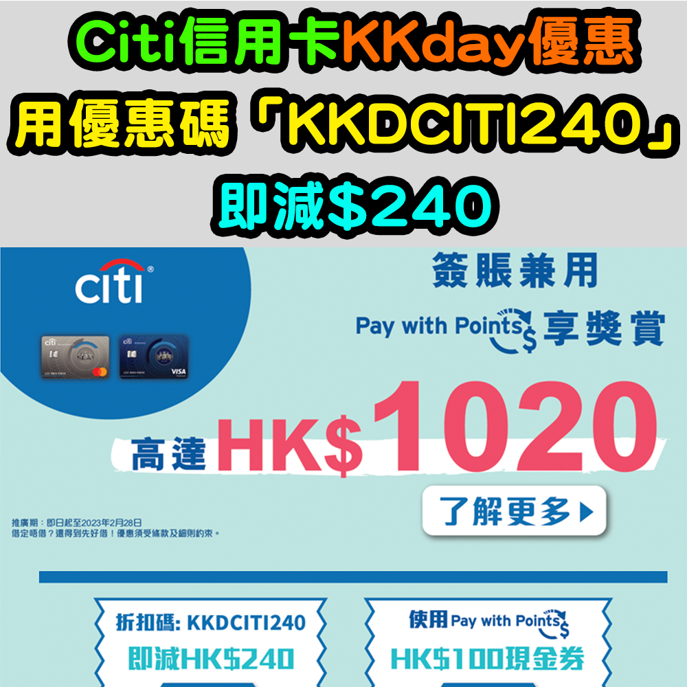 【Citi信用卡KKday優惠】高達HK$720即時折扣！用Pay with Points憑分消費抵銷簽賬，再送高達$300禮券！
