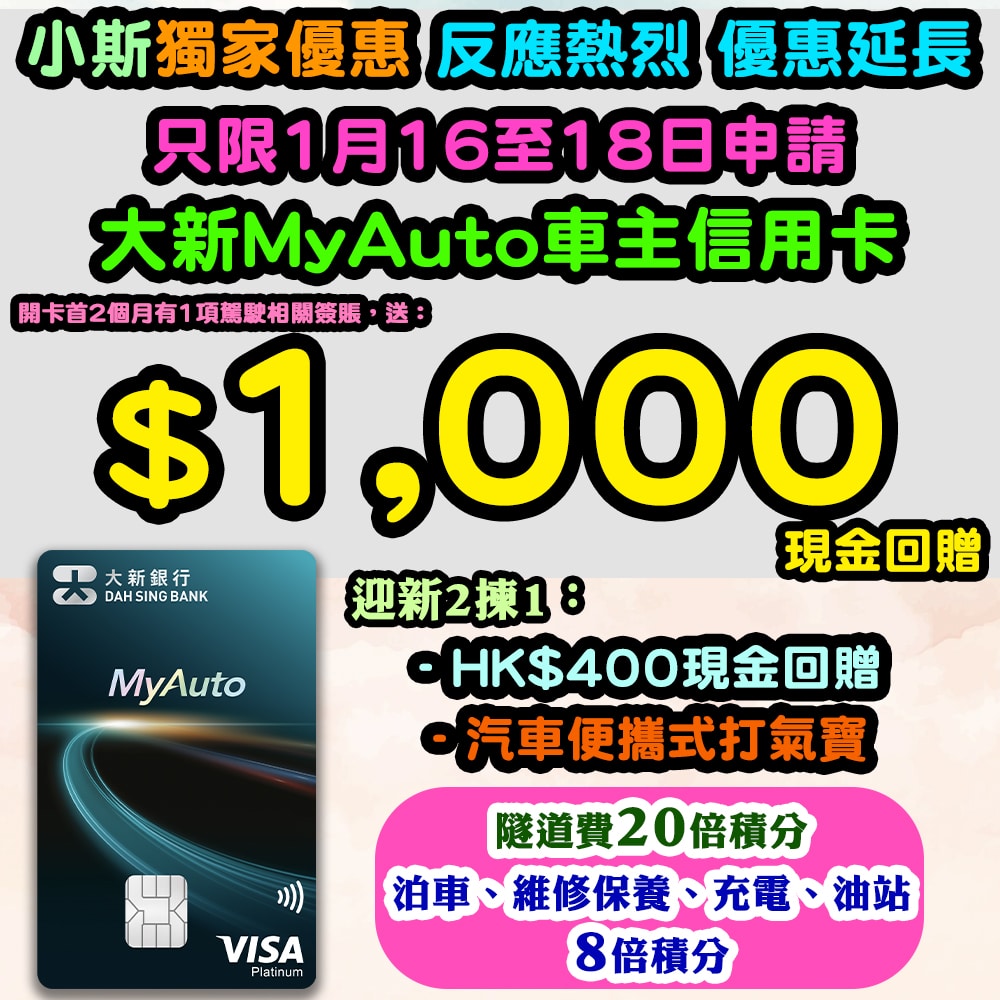 【大新MyAuto車主信用卡小斯快閃優惠】新客戶發卡後首兩個月內憑卡簽賬汽車相關服務一次，送HK$800 超市禮券/ Apple Gift Card！