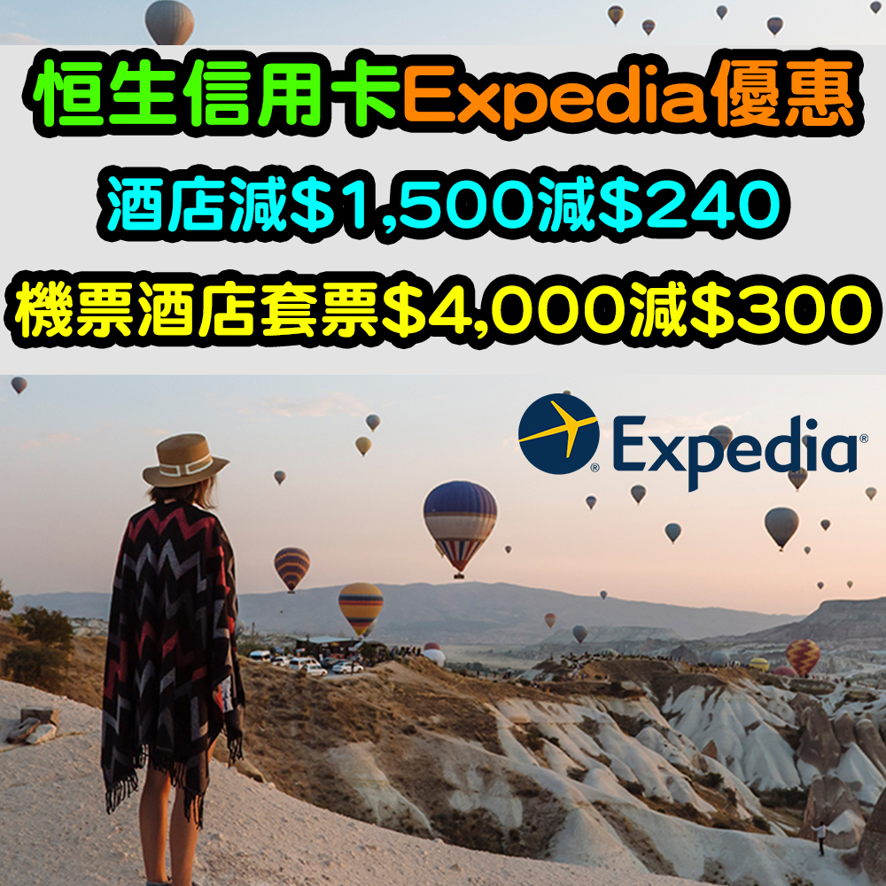【恒生信用卡Expedia優惠】高達$540優惠！酒店減$1,500減$240！機票酒店套票$4,000減$300！