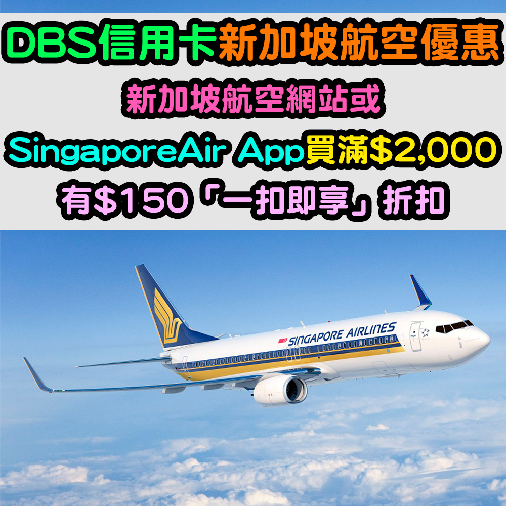 【DBS信用卡新加坡航空優惠】買滿$2,000有$150「一扣即享」折扣！