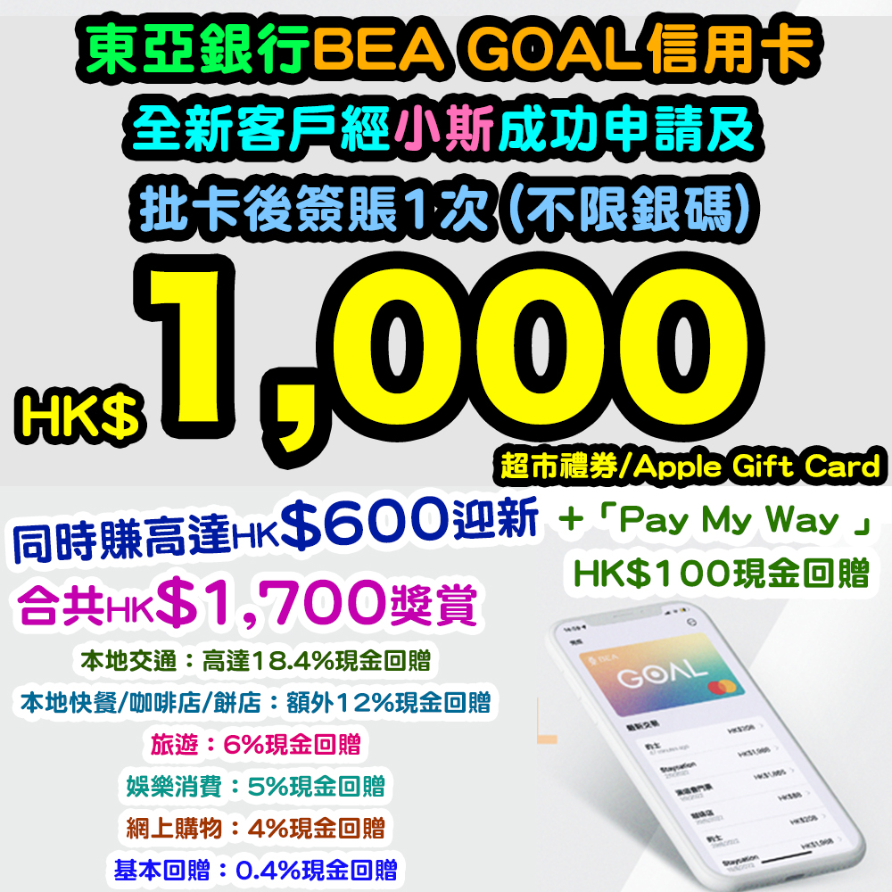 【東亞銀行BEA GOAL信用卡小斯優惠】全新客戶經小斯成功申請，批卡後30日內確認卡及簽賬1次(不限銀碼) 送HK$1,000超市禮券/Apple Gift Card！連同迎新有高達HK$1,700獎賞！