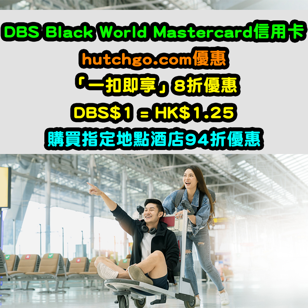 【DBS Black World Mastercard hutchgo.com優惠】「一扣即享」8折優惠！DBS$1 = HK$1.25！購買指定地點酒店94折優惠！