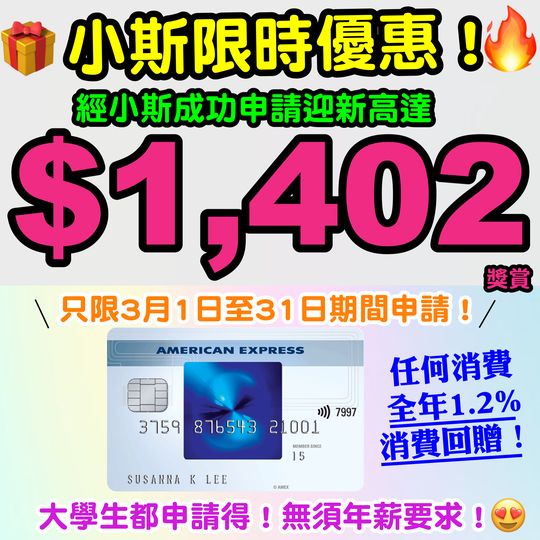 【🔥🔥🔥 限時優惠❗經小斯申請送額外HK$200 Apple Gift Card / 超市禮券，迎新總值高達HK$1,402❗】無須年薪要求❗仲有全年無上限1.2%消費回贈 – AE Blue Cash信用卡❗