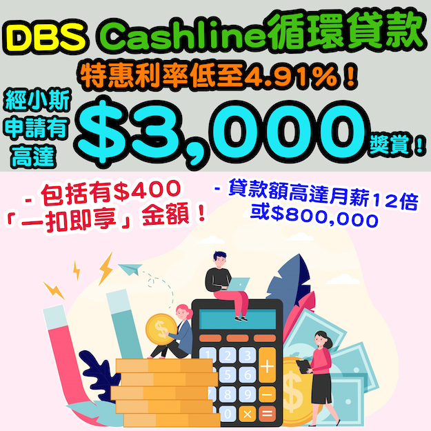 Dbs Cashline循環貸款小斯額外優惠經小斯申請送高達$3,000獎賞