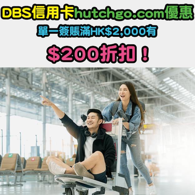 【DBS信用卡hutchgo.com優惠】單一簽賬滿HK$2,000有$200折扣！