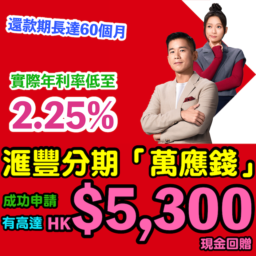 【🔥🔥滙豐分期「萬應錢」😍】 成功申請享高達HK$5,300現金回贈❗實際年利率低至2.25% + 貸款額高達月薪23倍 + 還款期長達60個月❗