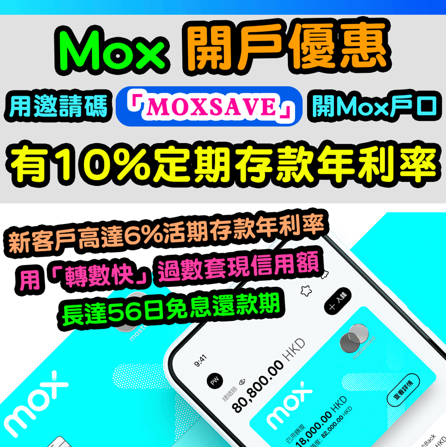 【Mox Bank定期迎新優惠】用邀請碼「MOXSAVE」開戶有10%定期存款年利率啊！完成指定任務，再有高達6%超高息活期年利率！