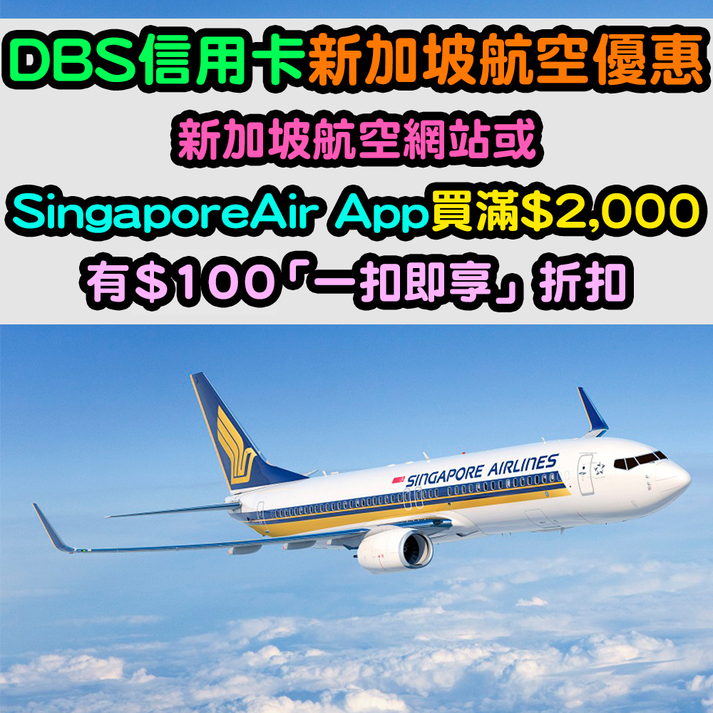 【DBS信用卡新加坡航空優惠】買滿$2,000有$100「一扣即享」折扣！