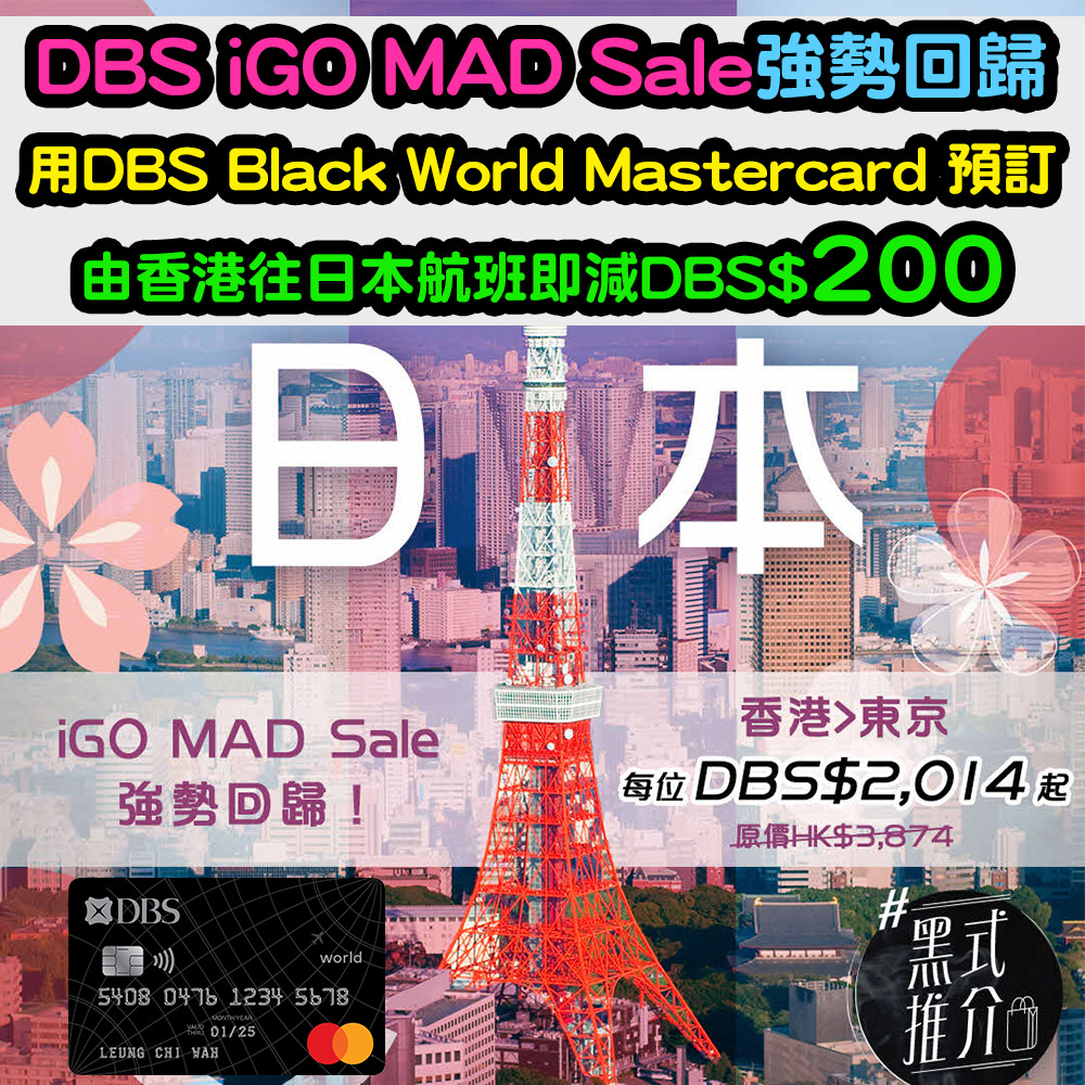 【DBS iGO MAD Sale強勢回歸】用DBS Black World Mastercard 預訂由香港往日本航班，即減DBS$200！