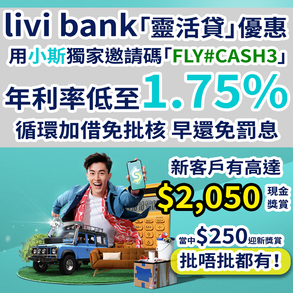 【livi bank靈活貸「私人貸款」實際年利率低至1.75%！！】小斯嘅獨家邀請碼「FLY#CASH3」送高達HK$2,050現金獎賞，快至2分鐘即批即用！