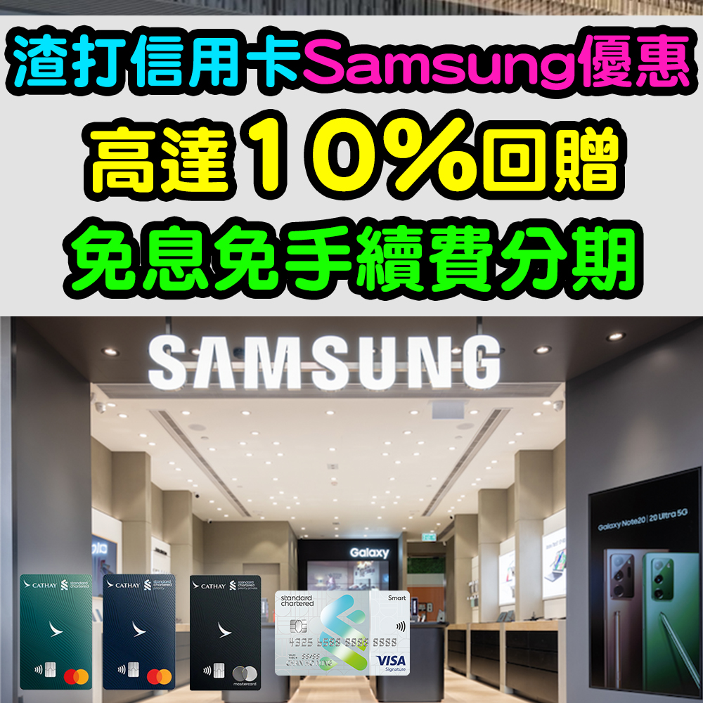 【渣打信用卡Samsung優惠】高達10%回贈！免息免手續費分期！