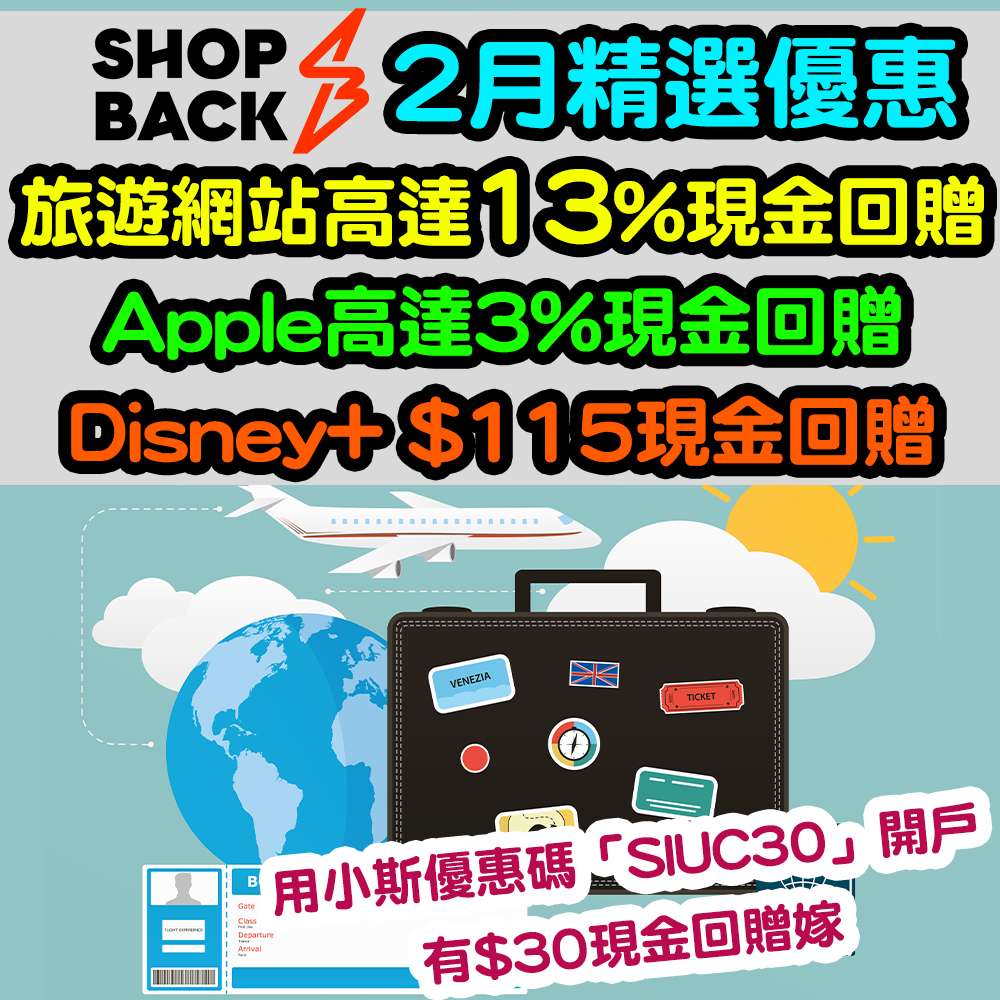 【ShopBack 2月精選優惠】旅遊產品高達11%現金回贈！Apple高達3%現金回贈！Disney+新用戶年費訂閱$115現金回贈！