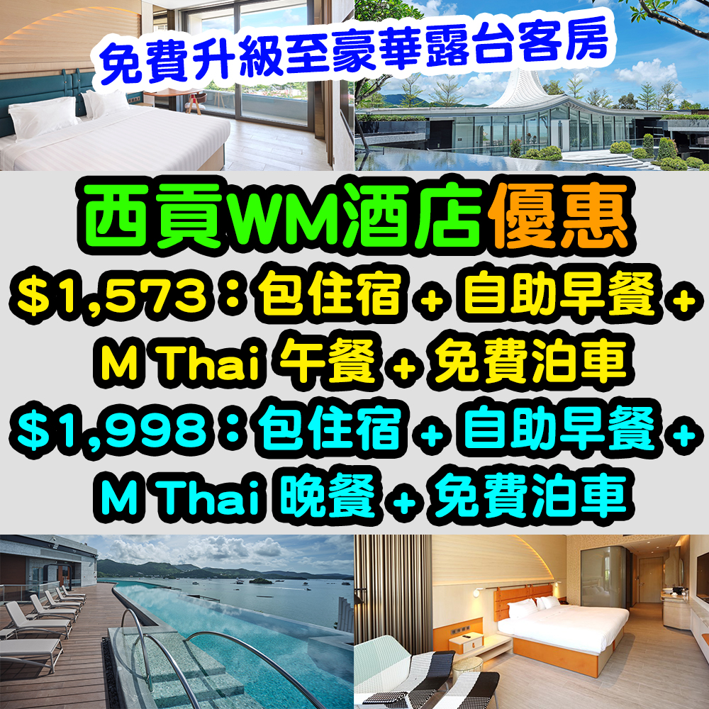【西貢WM酒店優惠】買一送一！$2,500連服務費包兩晚住宿 + 雙人早餐！