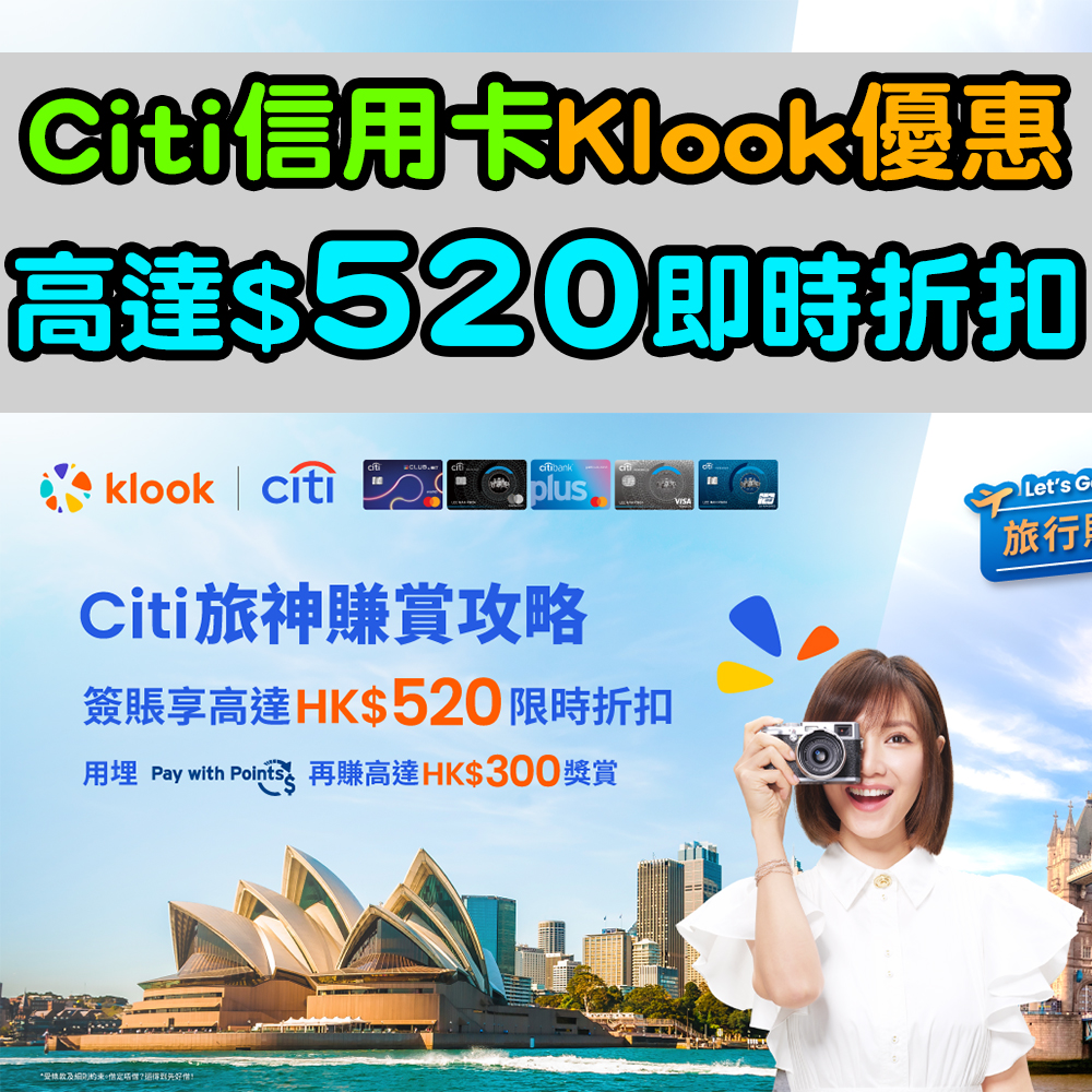 【Citi信用卡Klook優惠】高達HK$520即時折扣！