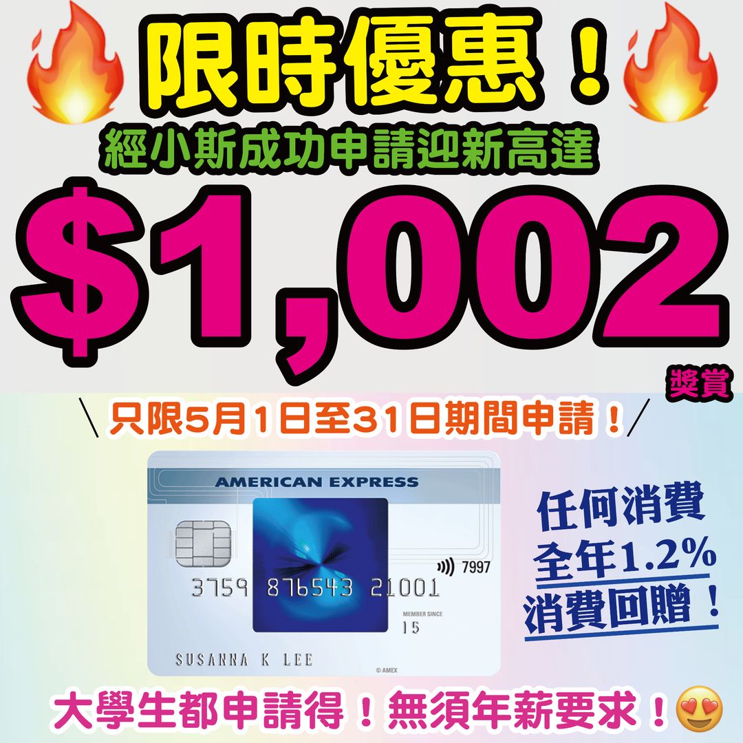 【🔥🔥🔥 限時優惠❗經小斯申請送額外HK$200，迎新總值高達HK$1,002❗】無須年薪要求❗仲有全年無上限1.2%消費回贈 – AE Blue Cash信用卡❗